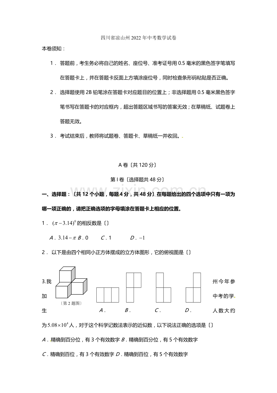 2022年四川凉山中考数学试题1.docx_第1页