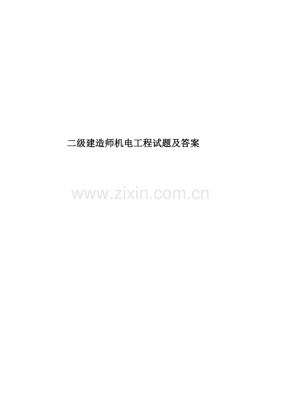 二级建造师机电工程试题及答案.doc_第1页