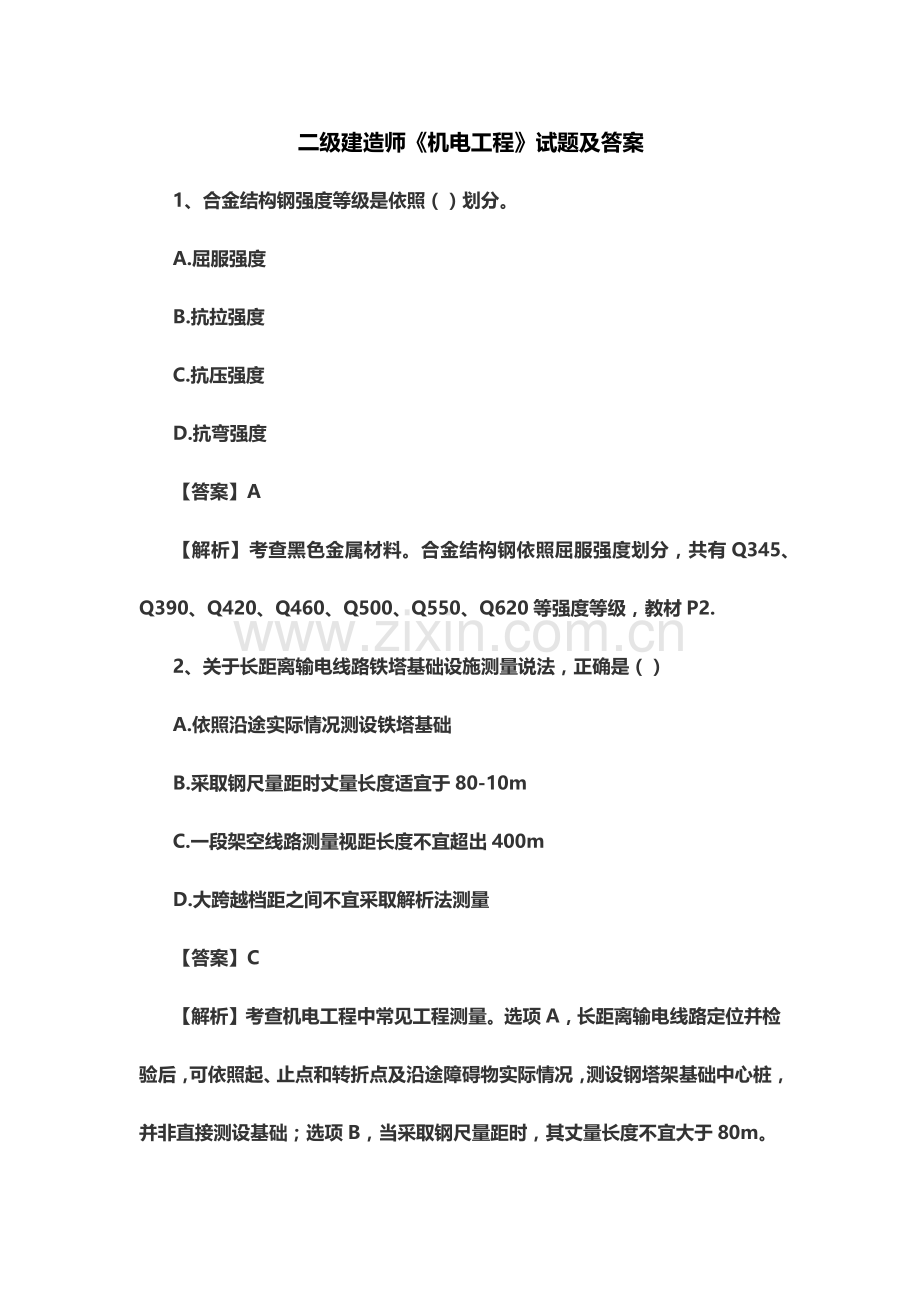 二级建造师机电工程试题及答案.doc_第2页