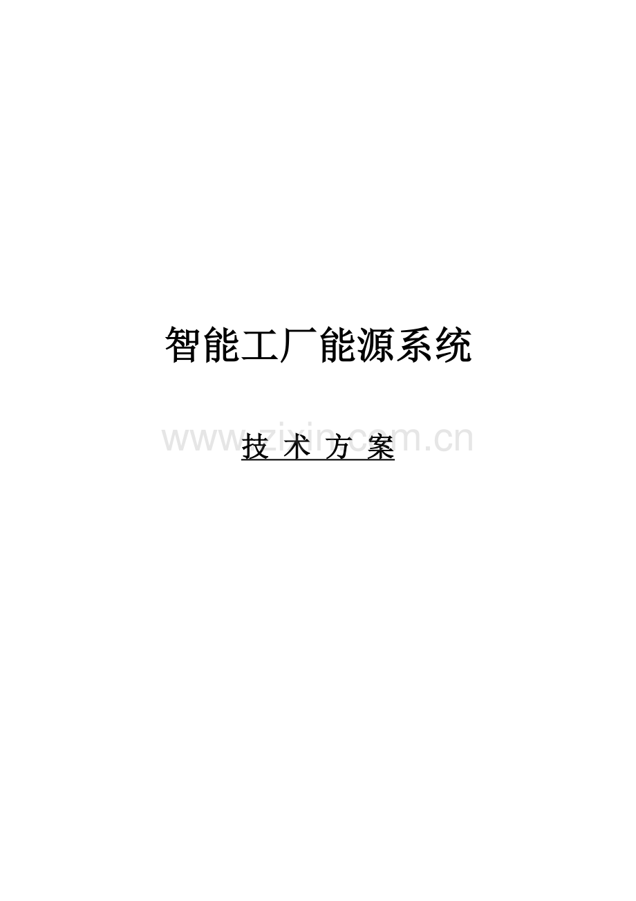 智能工厂能源监测系统解决方案.docx_第1页