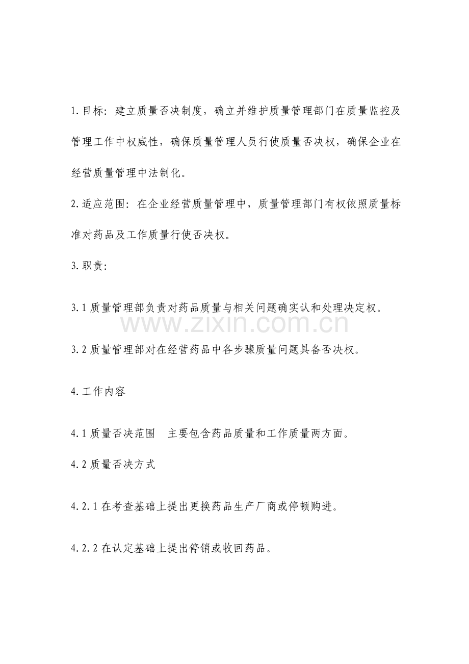 质量否决权制度资料.doc_第1页