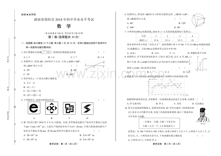 2018年湖南省邵阳市中考数学试卷.pdf_第1页