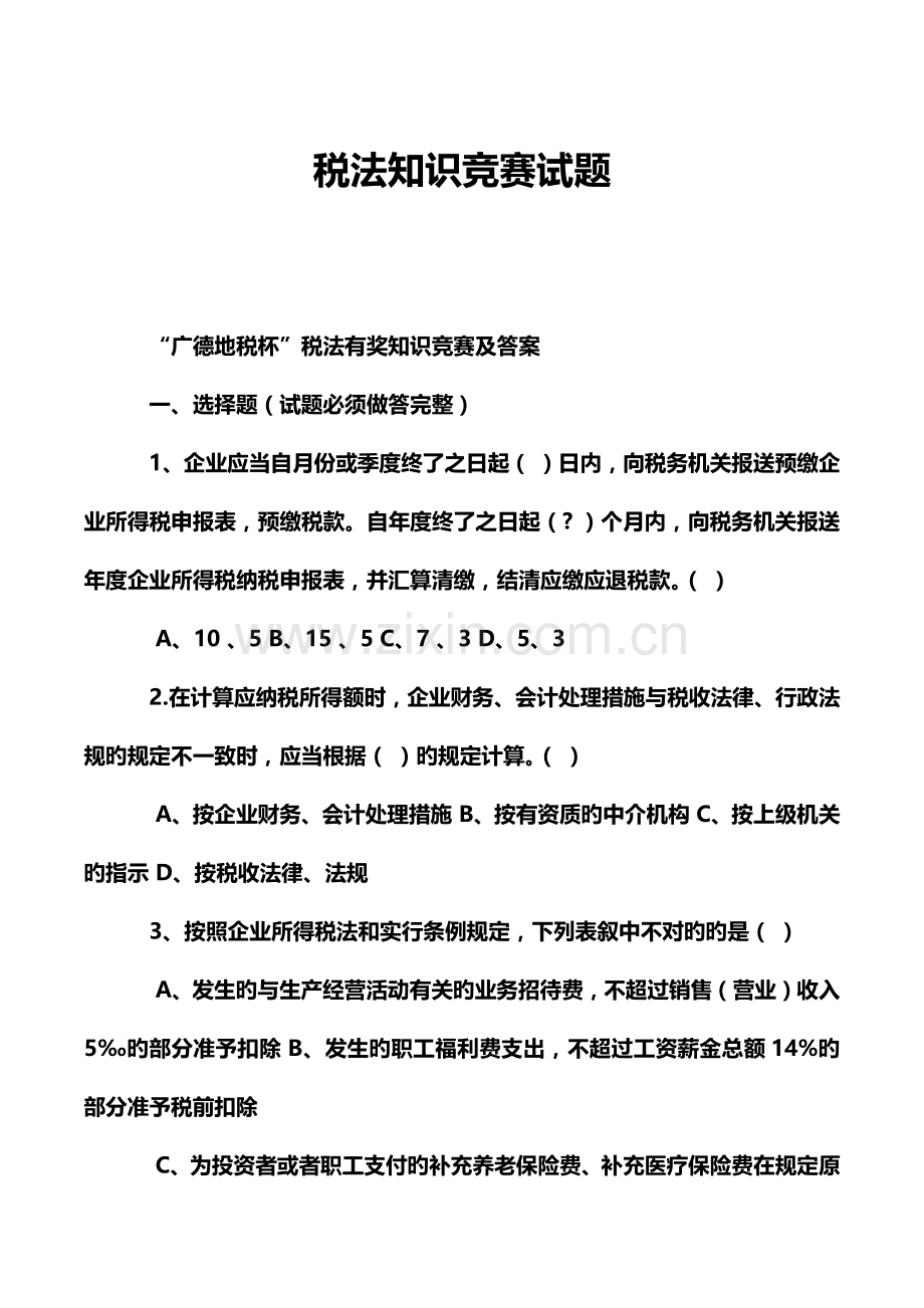 2023年税法知识竞赛试题.doc_第1页