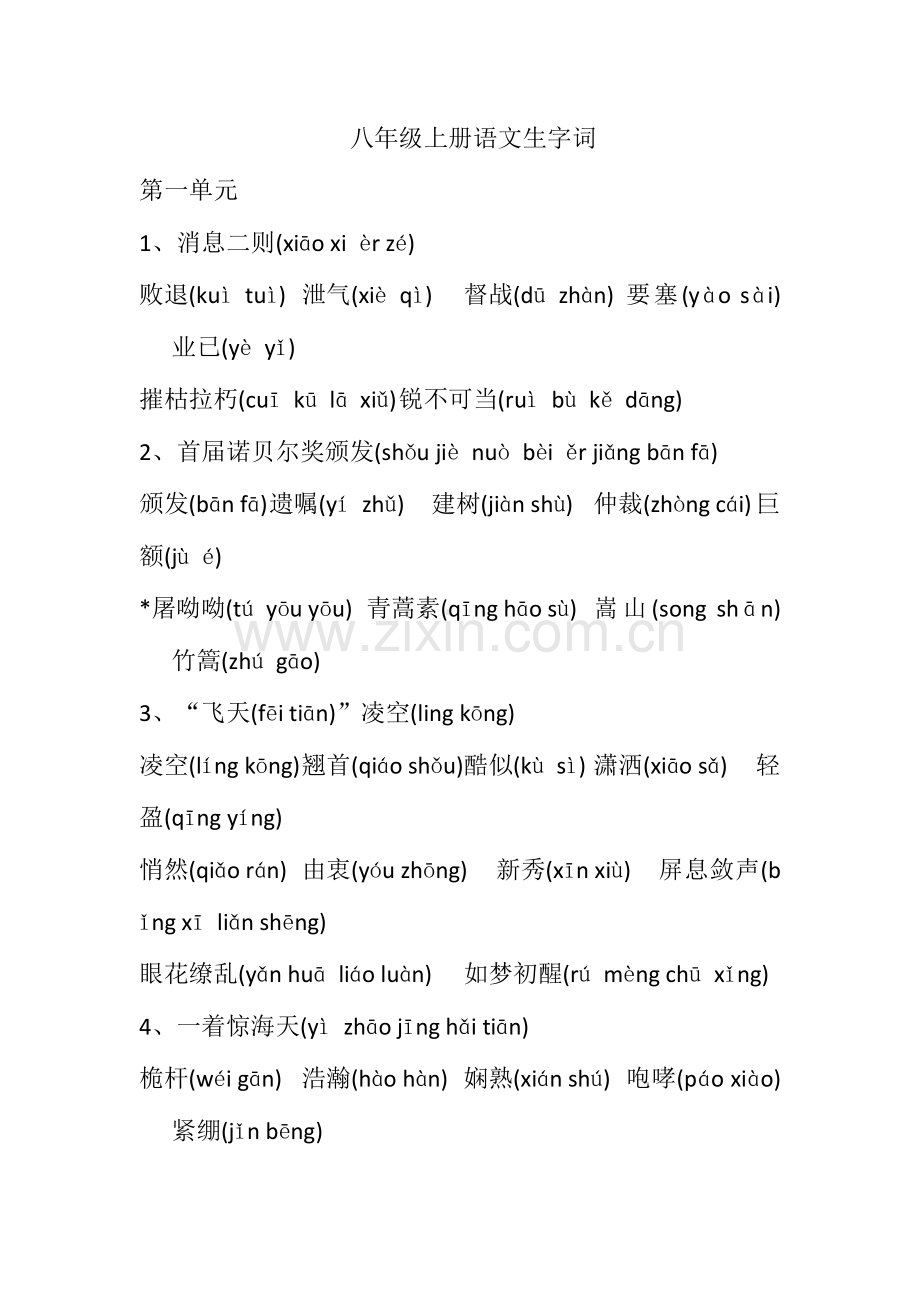 八年级上册语文生字词.doc_第1页