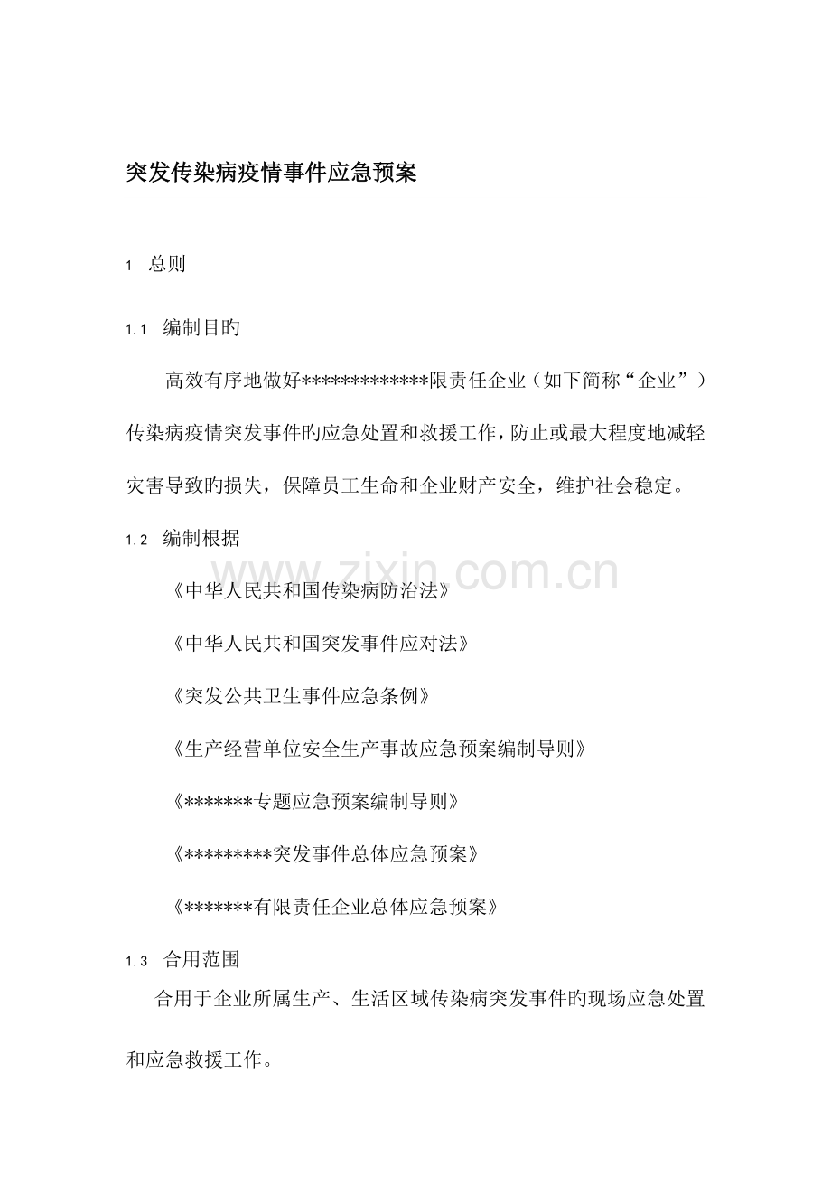 疫情应急救援预案.doc_第1页