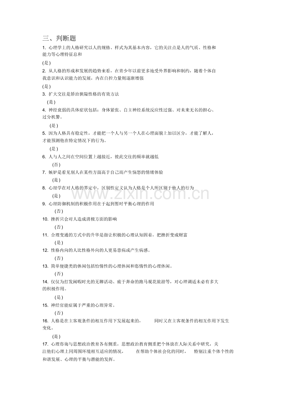 常州市-心理健康与心理调适-判断题题库.pdf_第1页