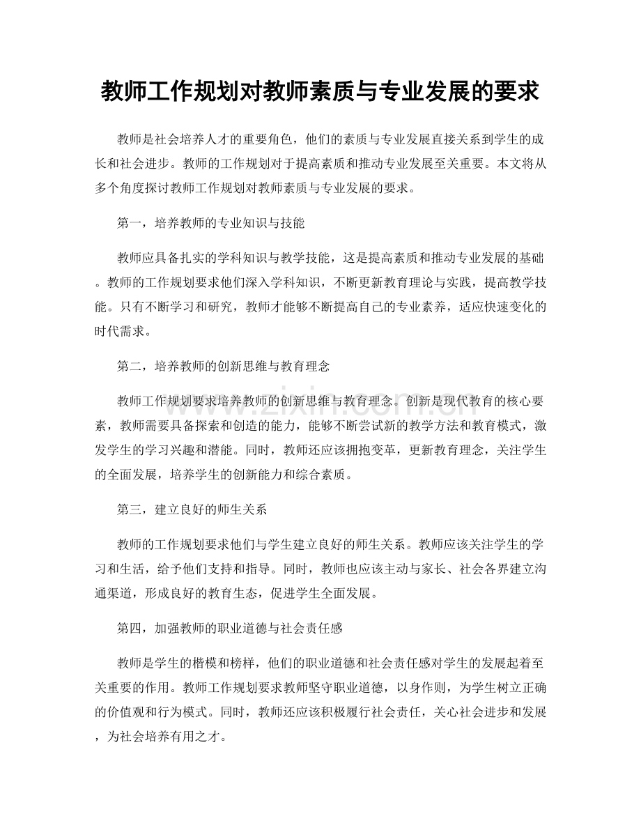 教师工作规划对教师素质与专业发展的要求.docx_第1页