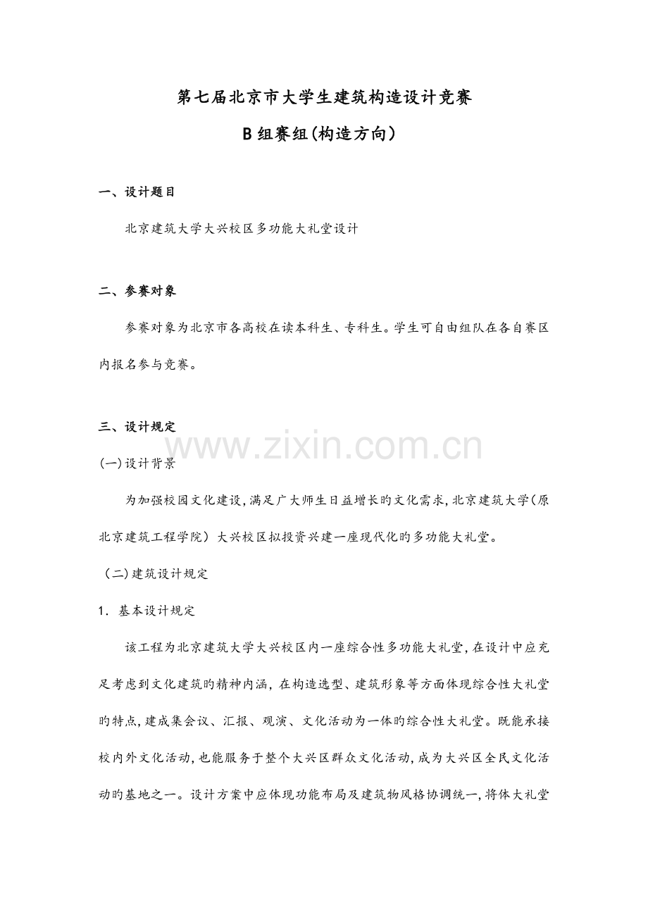 2023年北京大学生建筑结构设计竞赛B组赛组结构方向设计.doc_第1页