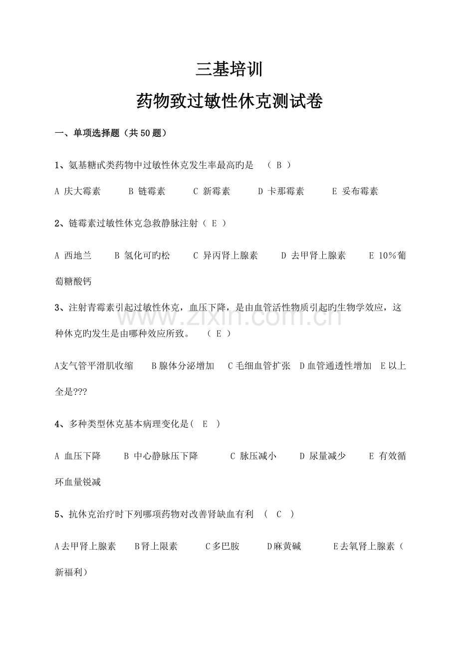 2023年三基培药物过敏性休克测试题.doc_第1页