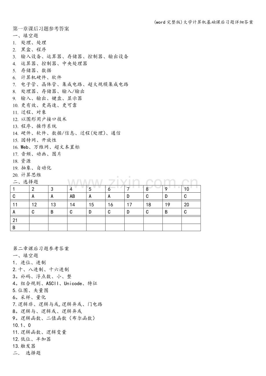 大学计算机基础课后习题详细答案.doc_第1页