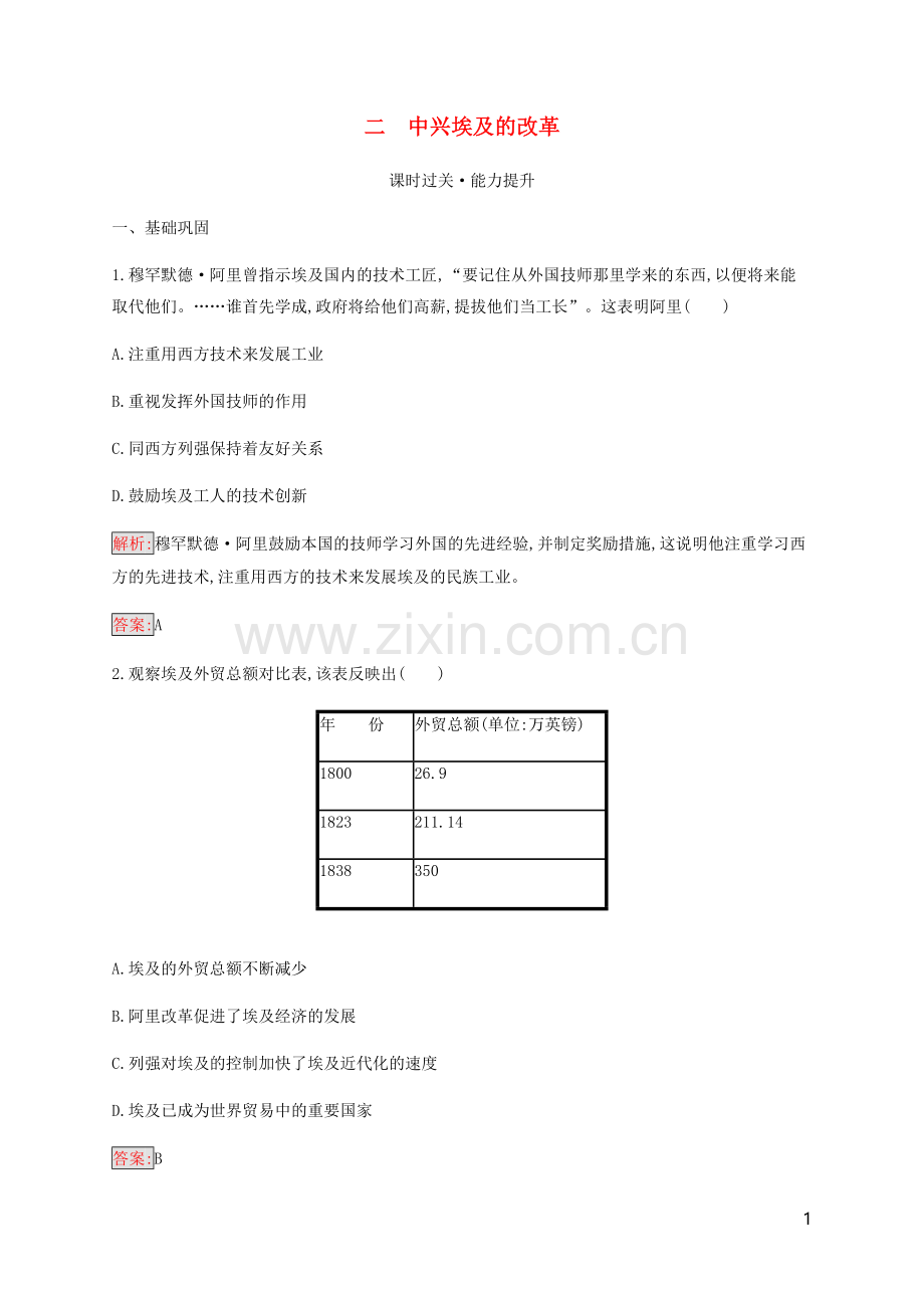 2019_2020学年高中历史专题6穆罕默德阿里改革2中兴埃及的改革练习人民版选修1.docx_第1页
