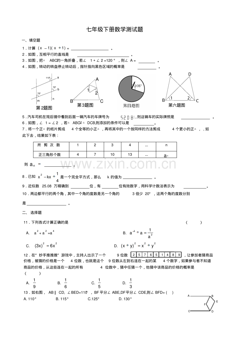 北师大版七年级下册数学测试题.pdf_第1页