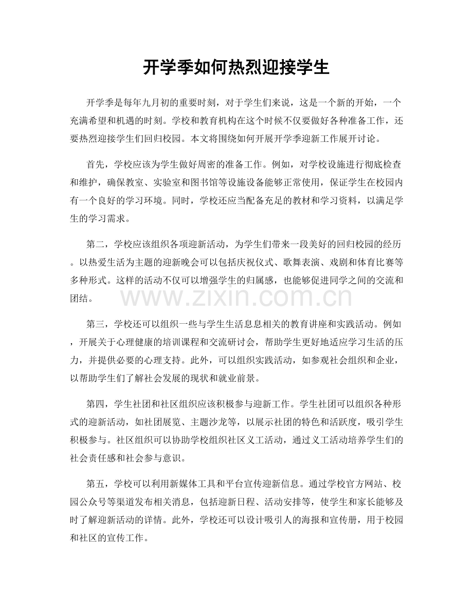 开学季如何热烈迎接学生.docx_第1页
