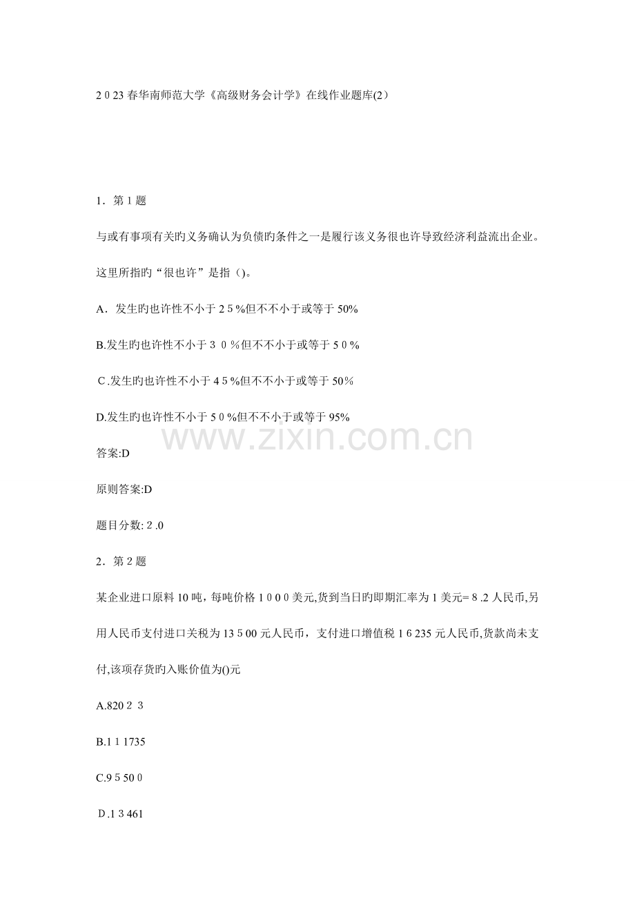 2023年春华南师范大学高级财务会计学在线作业题库.doc_第1页