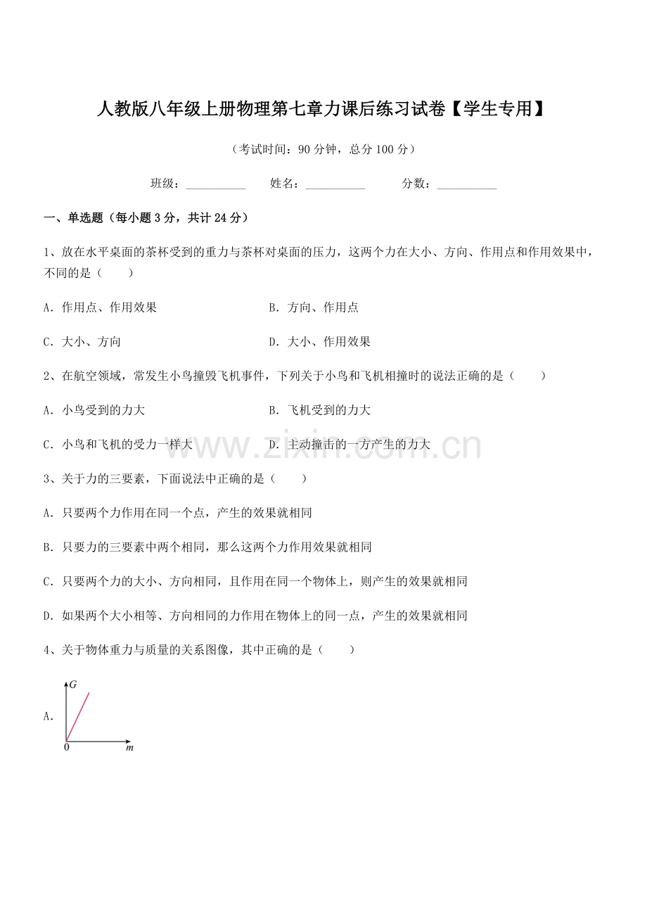 2022学年人教版八年级上册物理第七章力课后练习试卷【学生专用】.docx_第1页