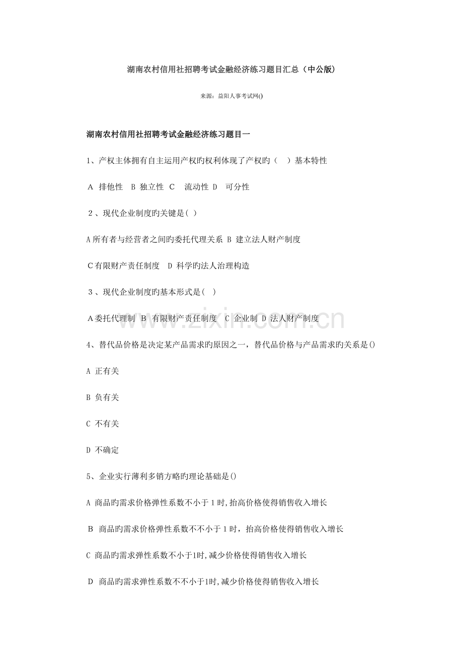 2023年湖南农村信用社招聘考试金融经济练习题目汇总版.doc_第1页