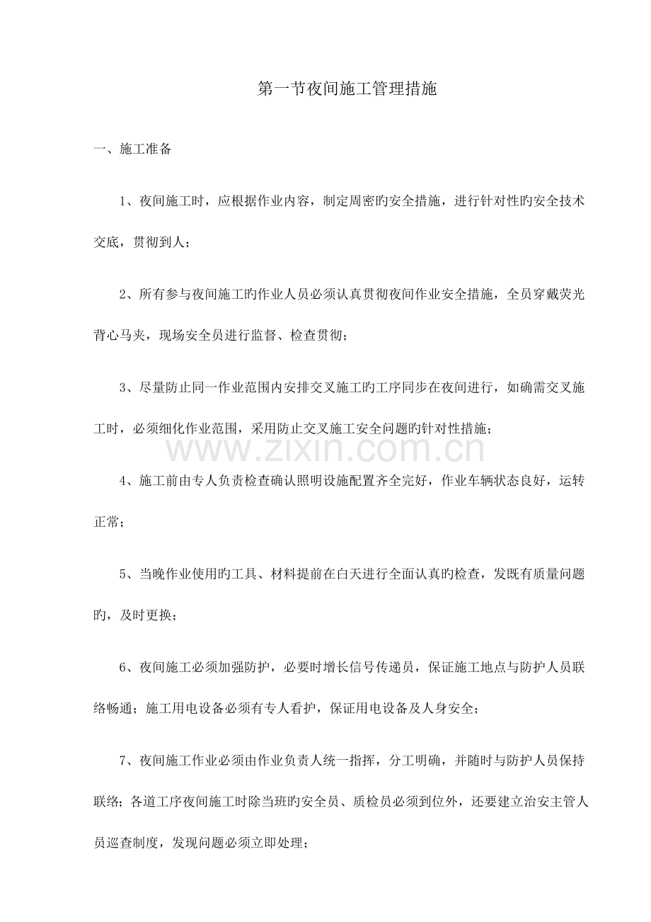 夜间施工管理措施.docx_第1页