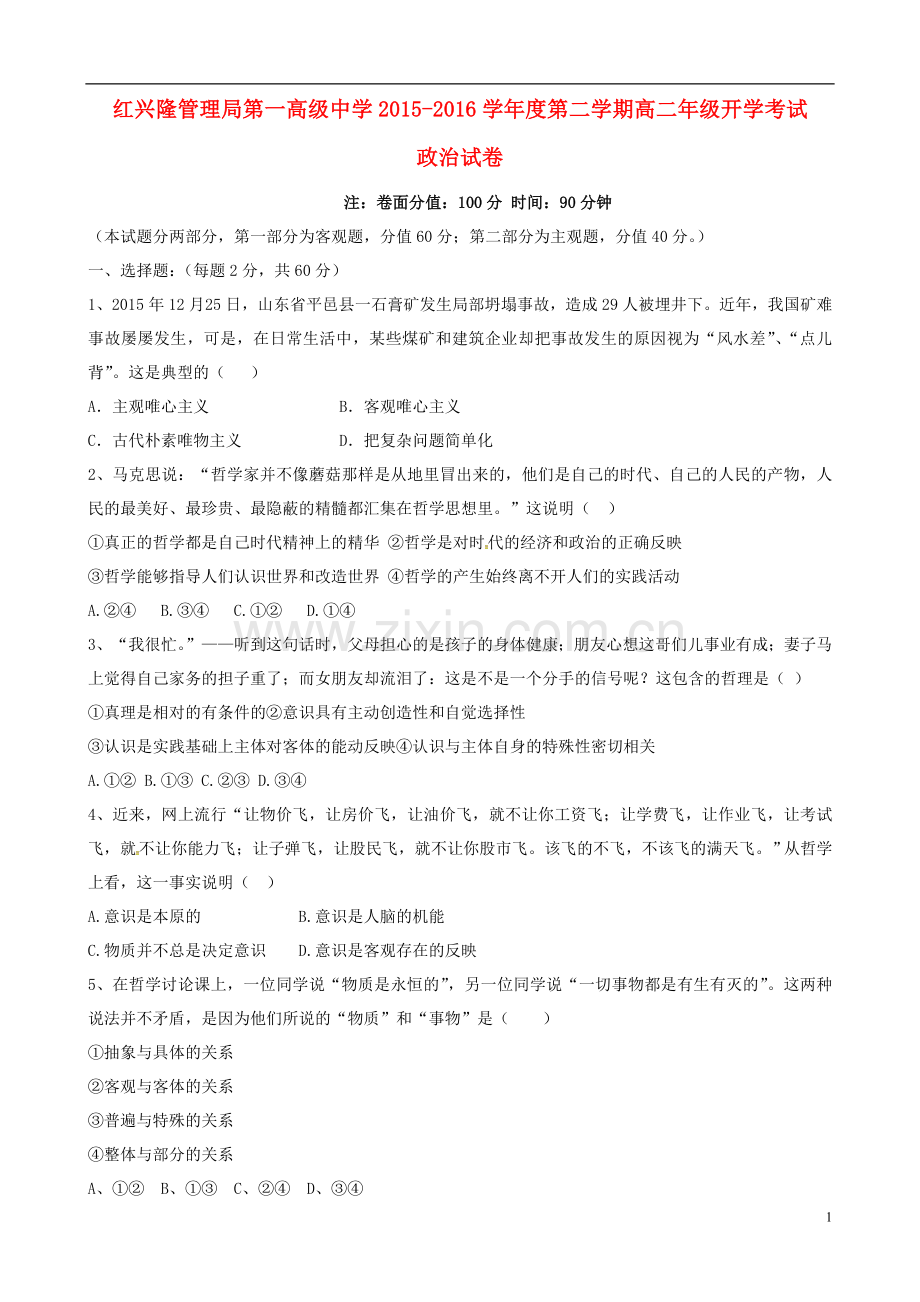 黑龙江省友谊县红兴隆管理局第一高级中学2021_2021学年高二政治下学期开学考试试题.doc_第1页