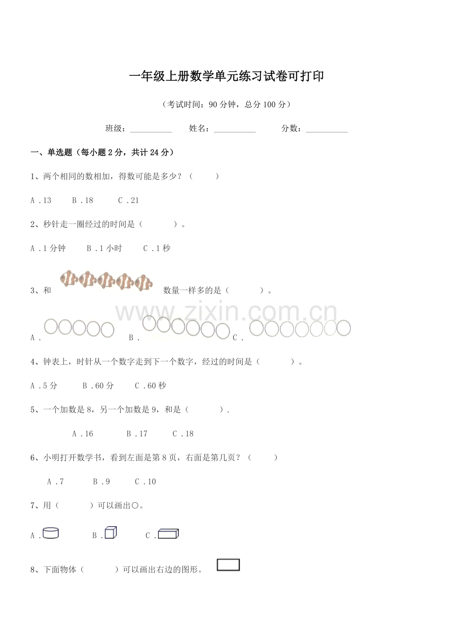 2021-2022年度武汉市江岸区安静街小学一年级上册数学单元练习试卷可打印.docx_第1页