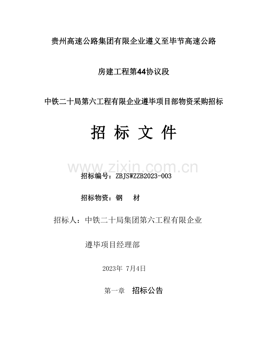 钢筋招标文件.docx_第1页