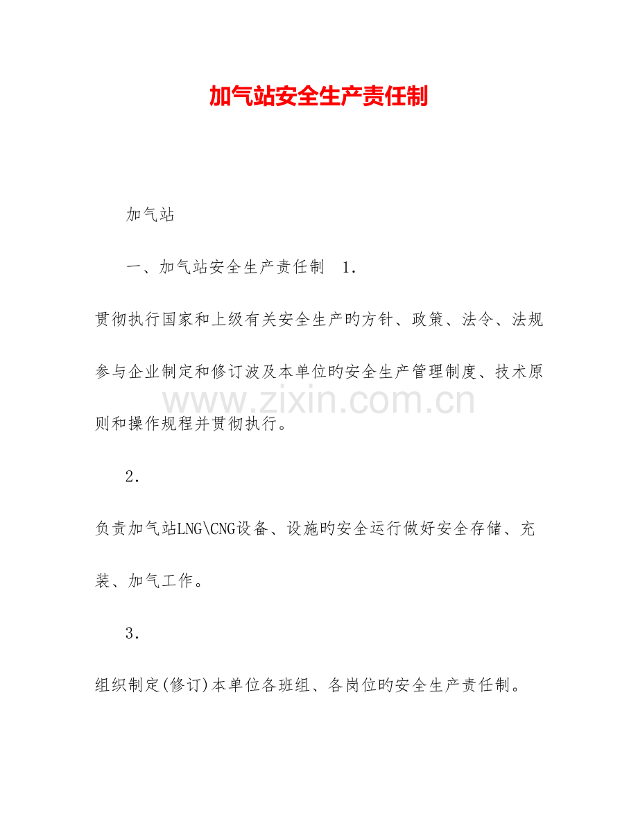 加气站安全生产责任制.doc_第1页