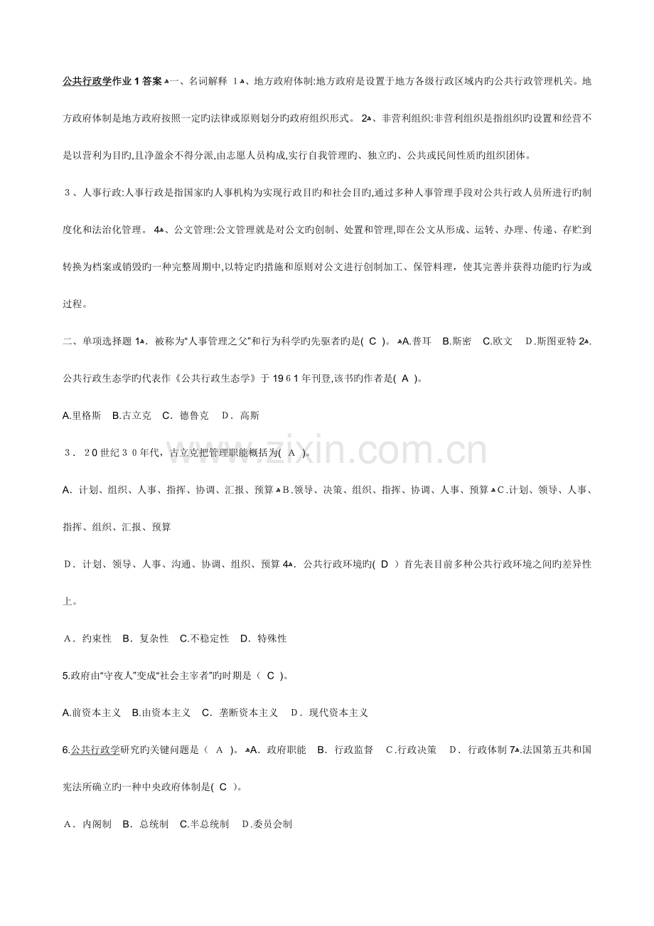 2023年春公共行政学形成性考核册作业.doc_第1页