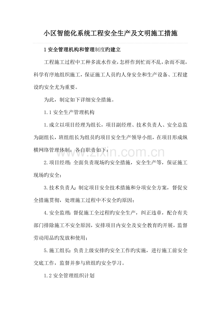 小区智能化系统工程安全生产及文明施工措施.docx_第1页