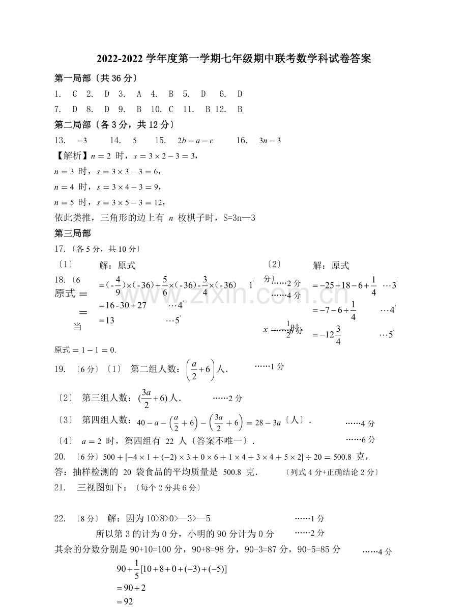 2022-2022学年度第一学期七年级期中联考数学科答案和参考评分标准.docx_第1页