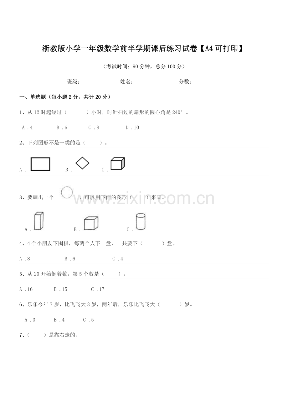 2020学年一年级上半学年浙教版小学一年级数学前半学期课后练习试卷【A4可打印】.docx_第1页