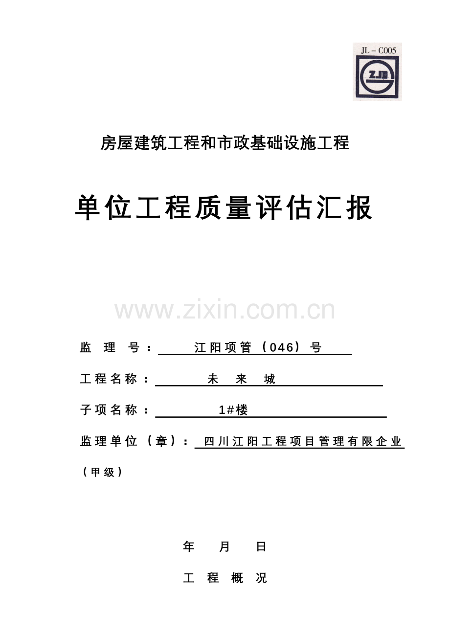 单位工程质量评估报告范本.doc_第1页