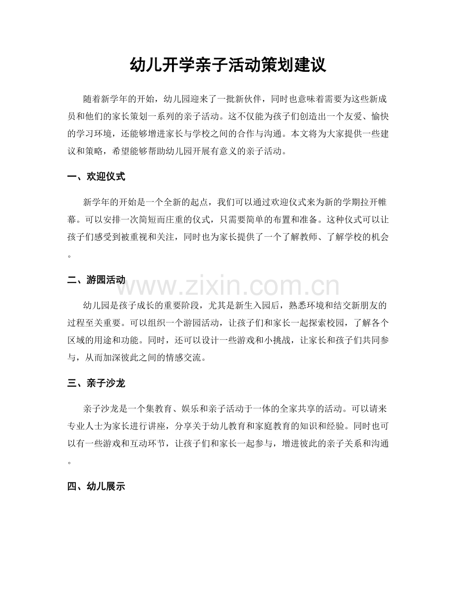 幼儿开学亲子活动策划建议.docx_第1页