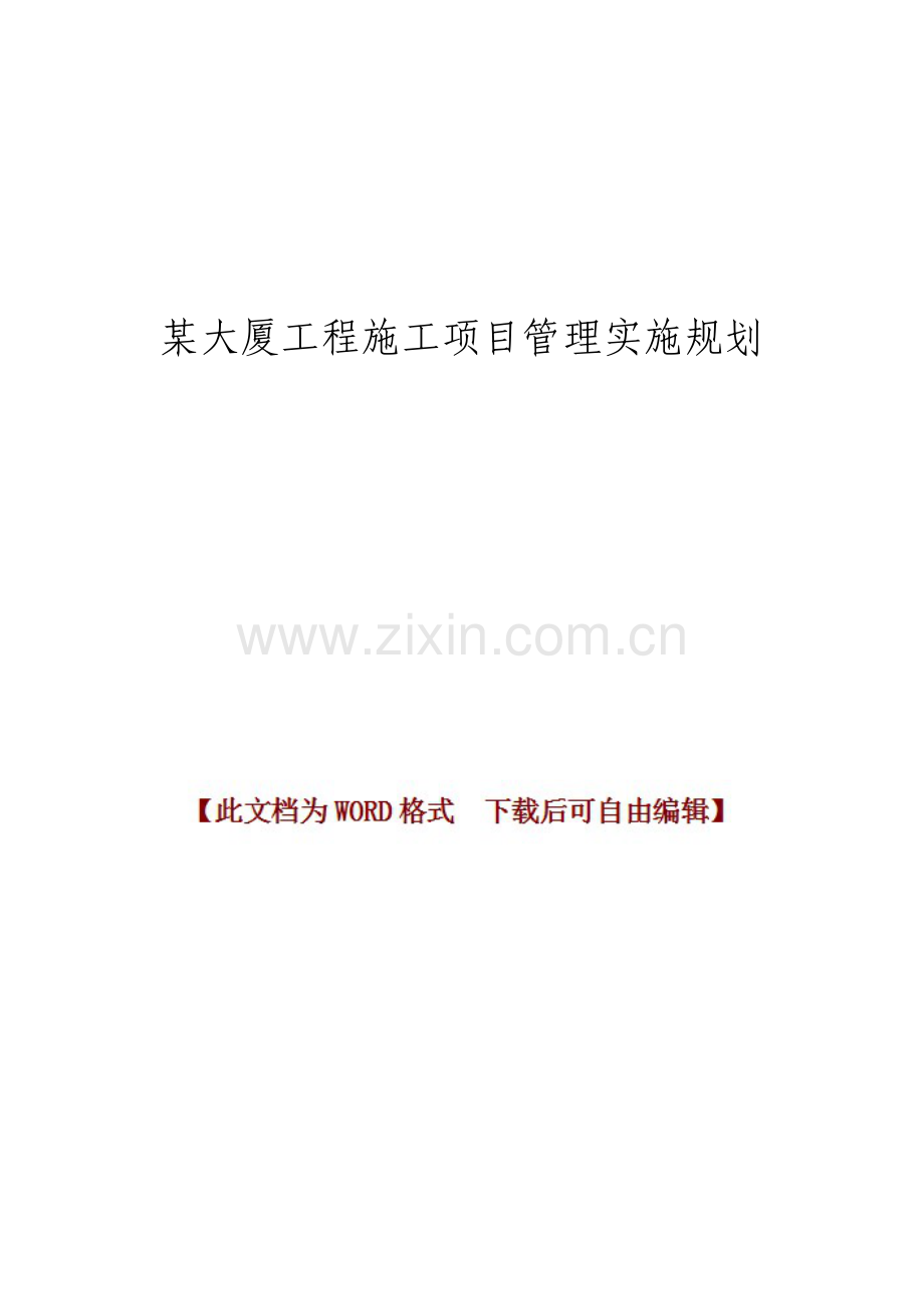 大厦工程施工项目管理实施规划.doc_第1页