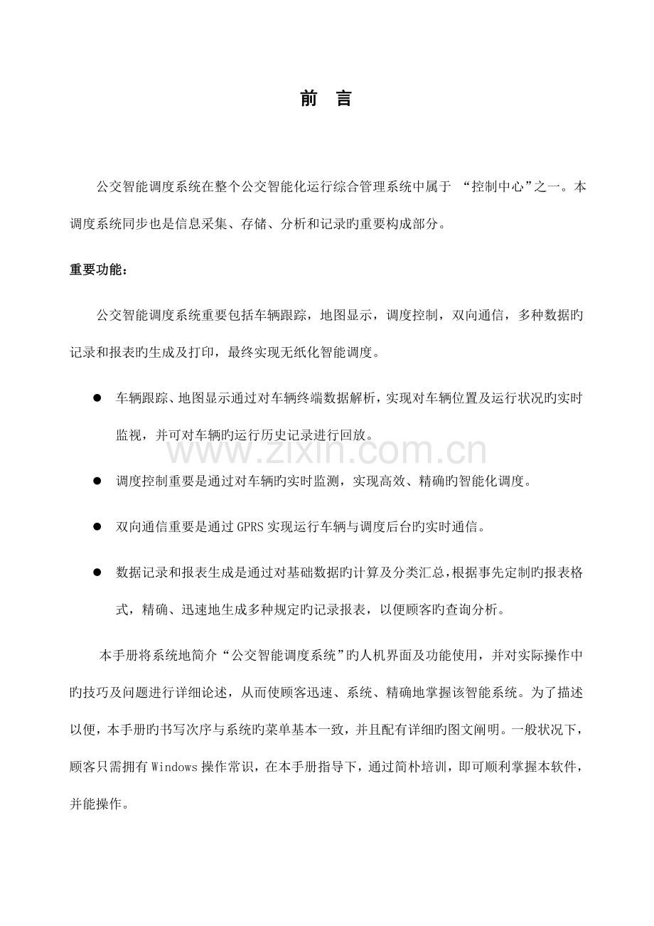 公交智能调度系统操作手册.doc_第2页