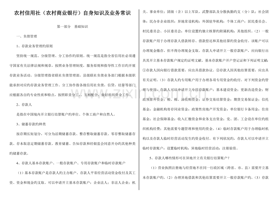 2023年农村信用社农村商业银行自身知识及业务常识.doc_第1页