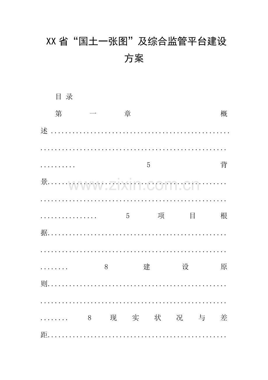 省国土一张图及综合监管平台建设方案.docx_第1页