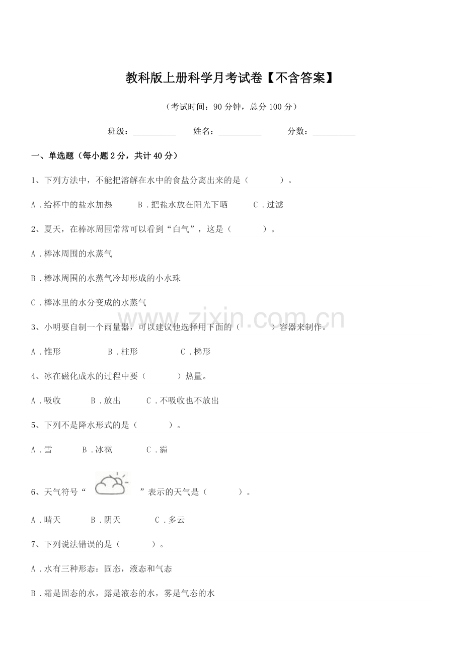2021年三年级上半学期教科版上册科学月考试卷.docx_第1页