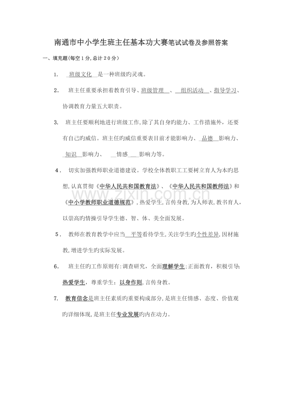 2023年中小学生班主任基本功大赛笔试试卷及参考答案.doc_第1页