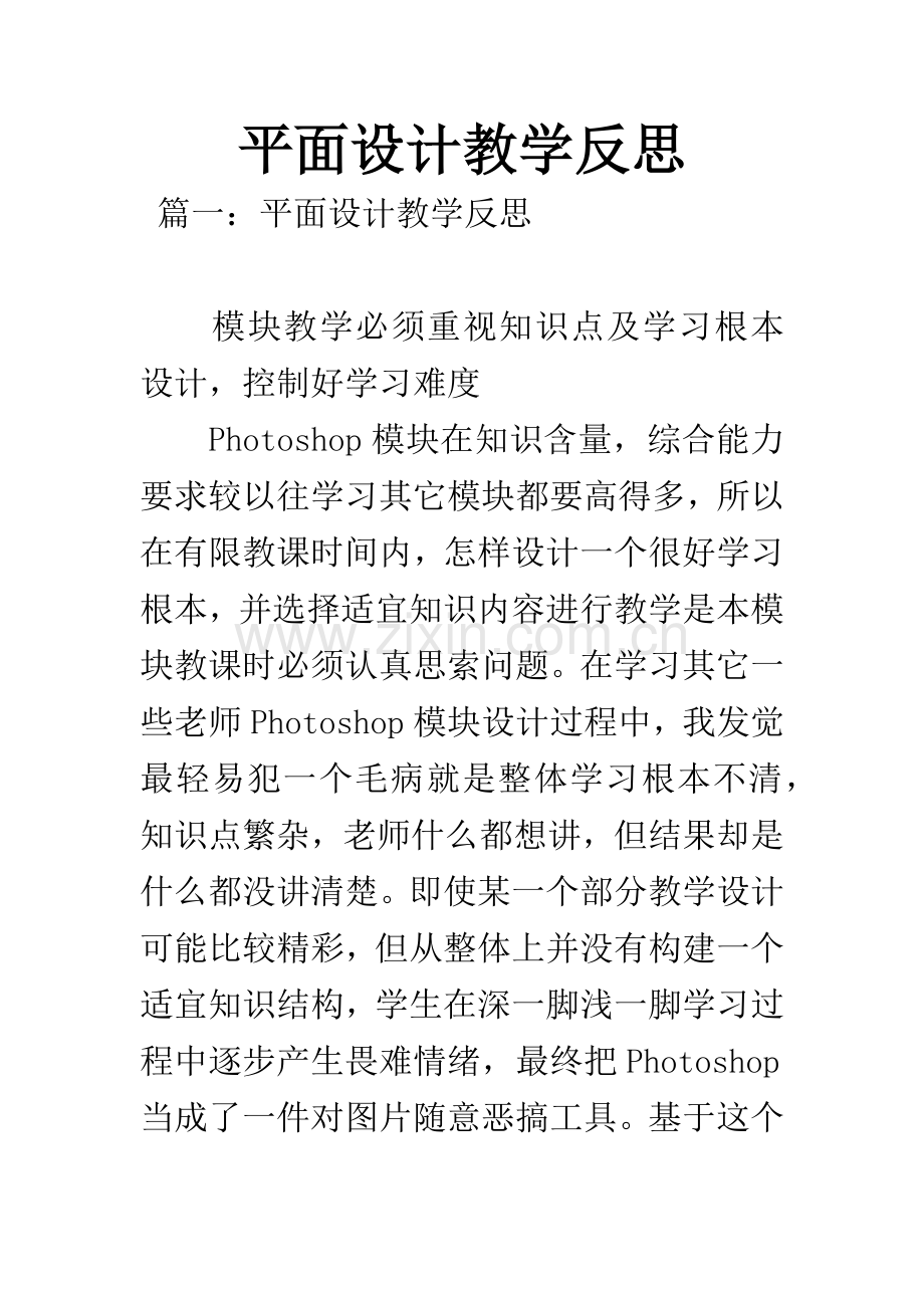 平面设计教学反思.docx_第1页