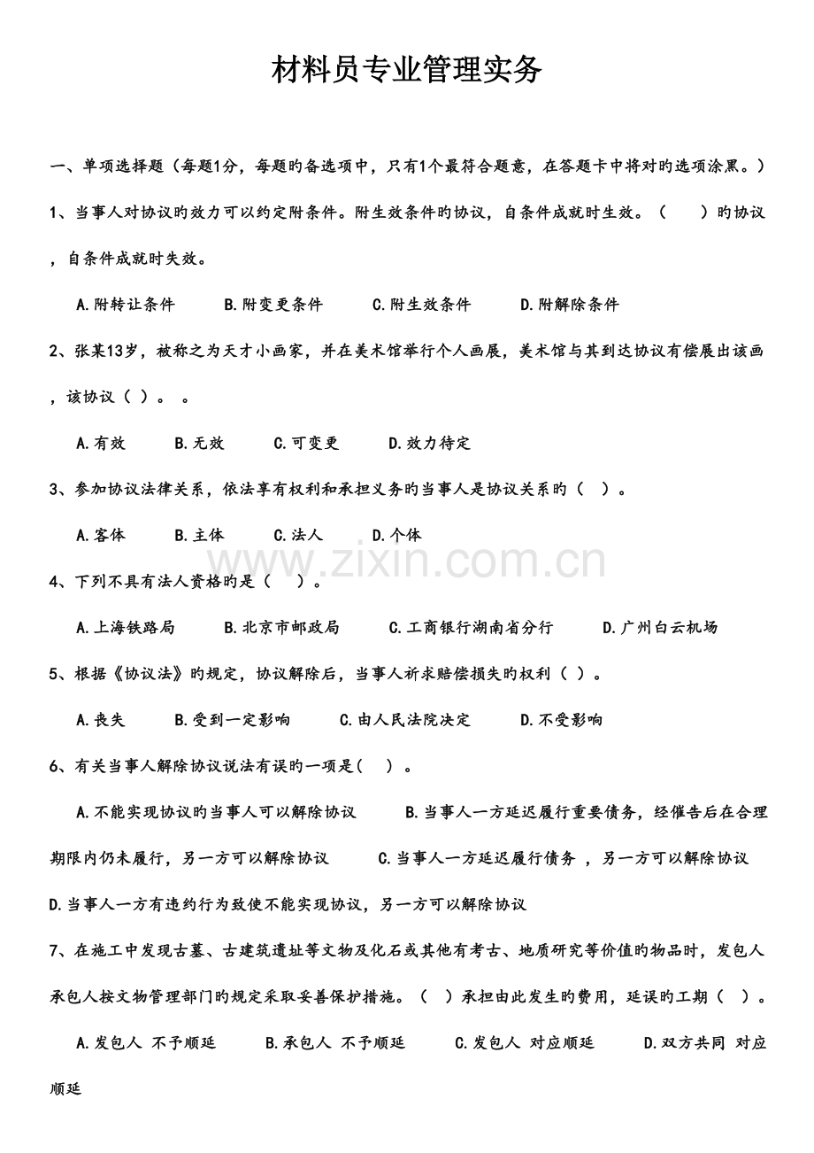 2023年材料员专业管理实务试卷.doc_第1页