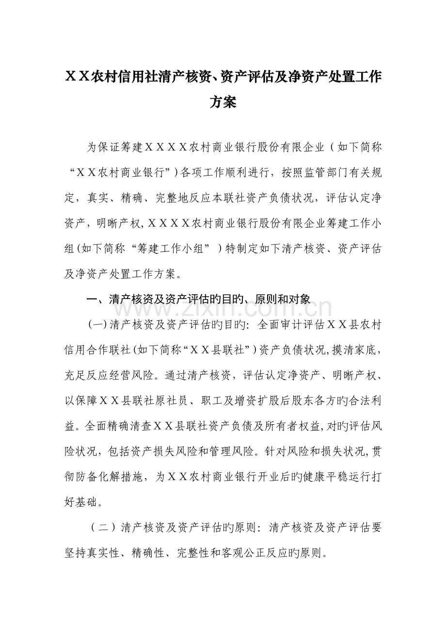 2023年农村信用社清产核资资产评估及净资产处置工作方案.doc_第1页