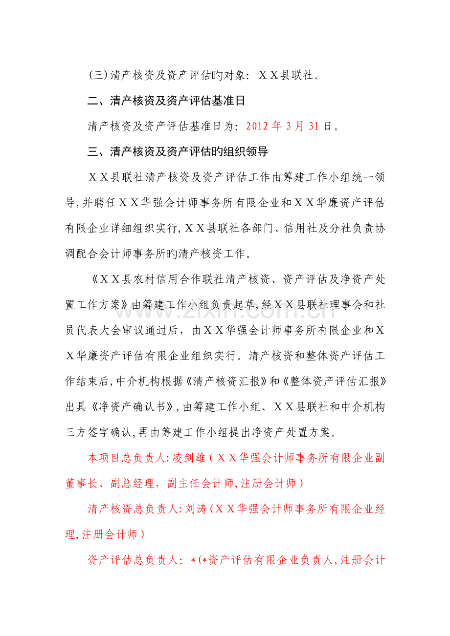 2023年农村信用社清产核资资产评估及净资产处置工作方案.doc_第2页