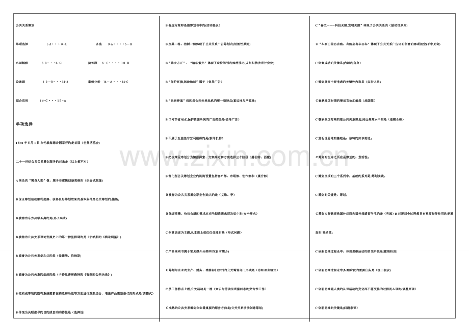2023年公共关系策划自考试题大全.doc_第1页