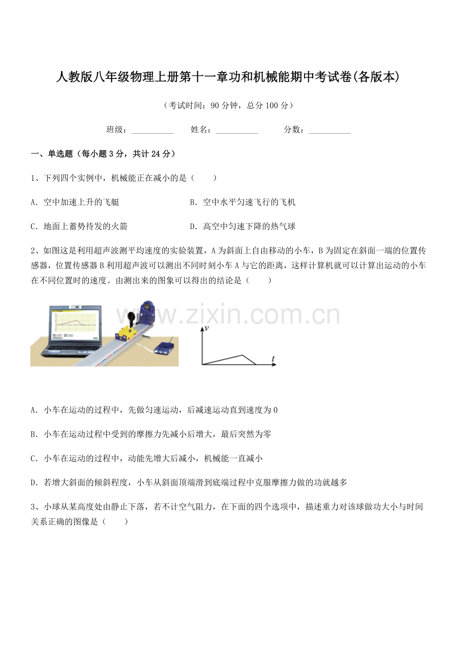 2018年度人教版八年级物理上册第十一章功和机械能期中考试卷(各版本).docx_第1页