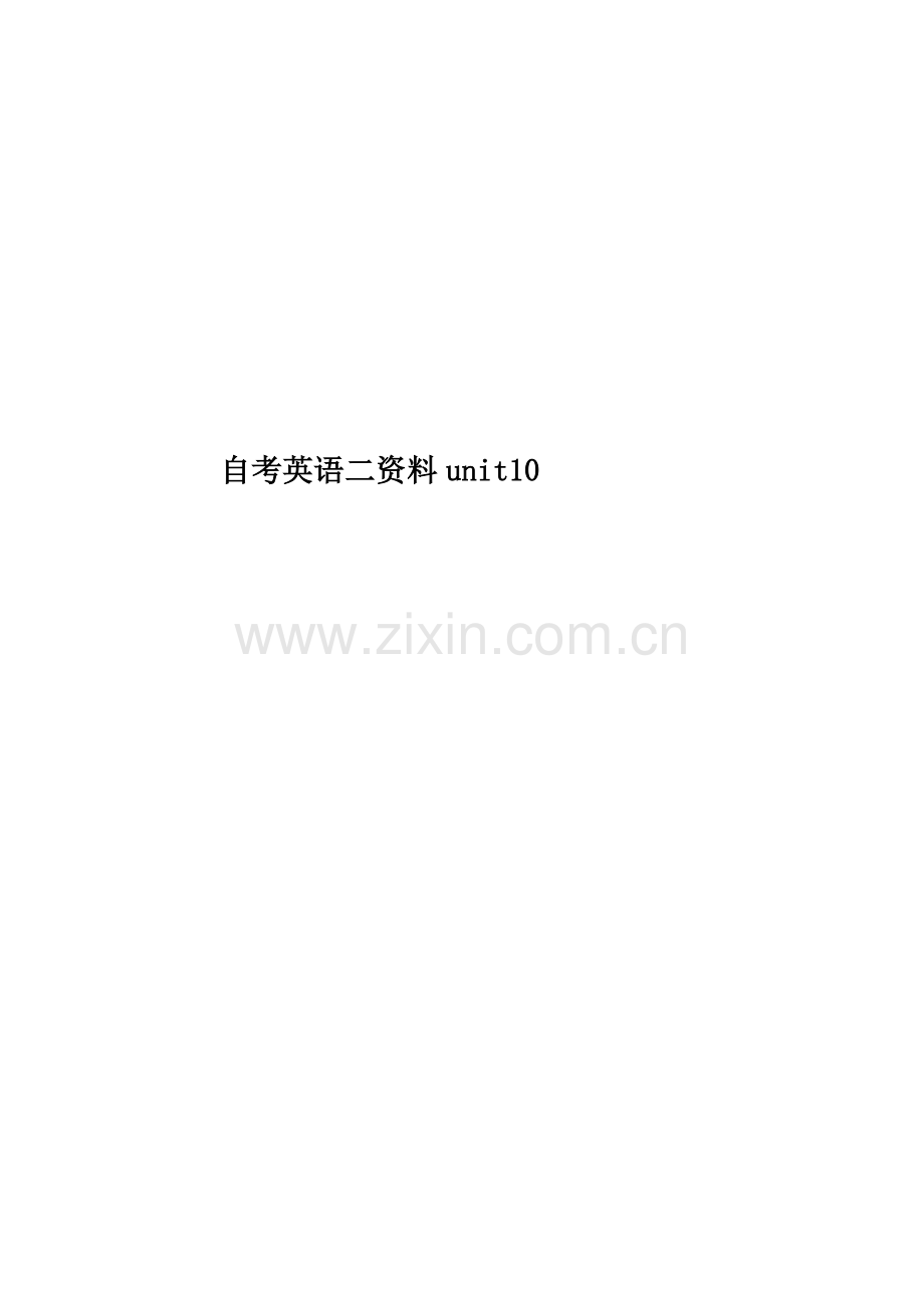 自考英语二资料unit10.doc_第1页