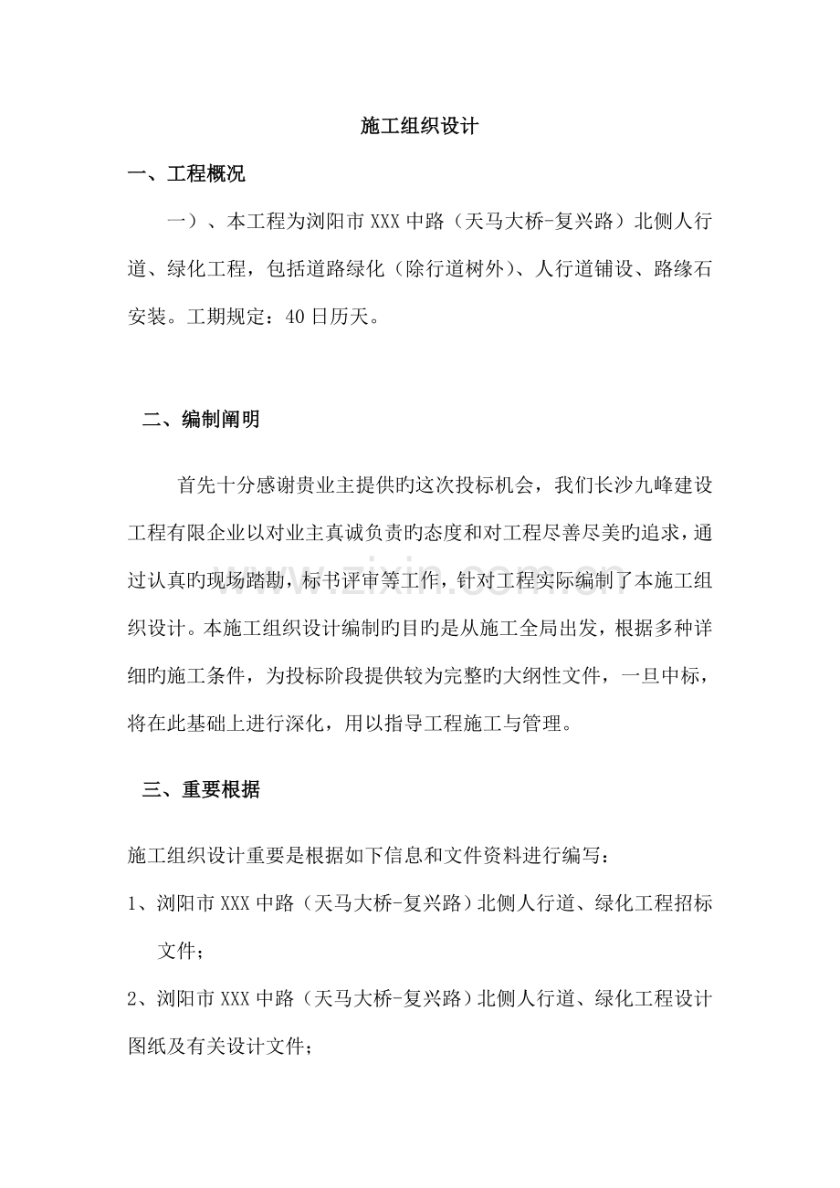 人行道、绿化工程施工方案设计.doc_第1页