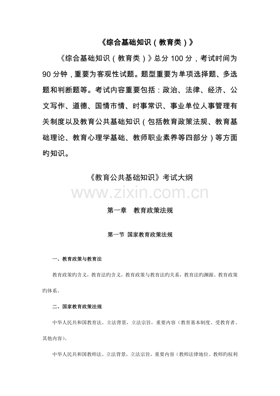 2023年重庆综合基础知识教育类和教育公共基础知识考试大纲.doc_第1页