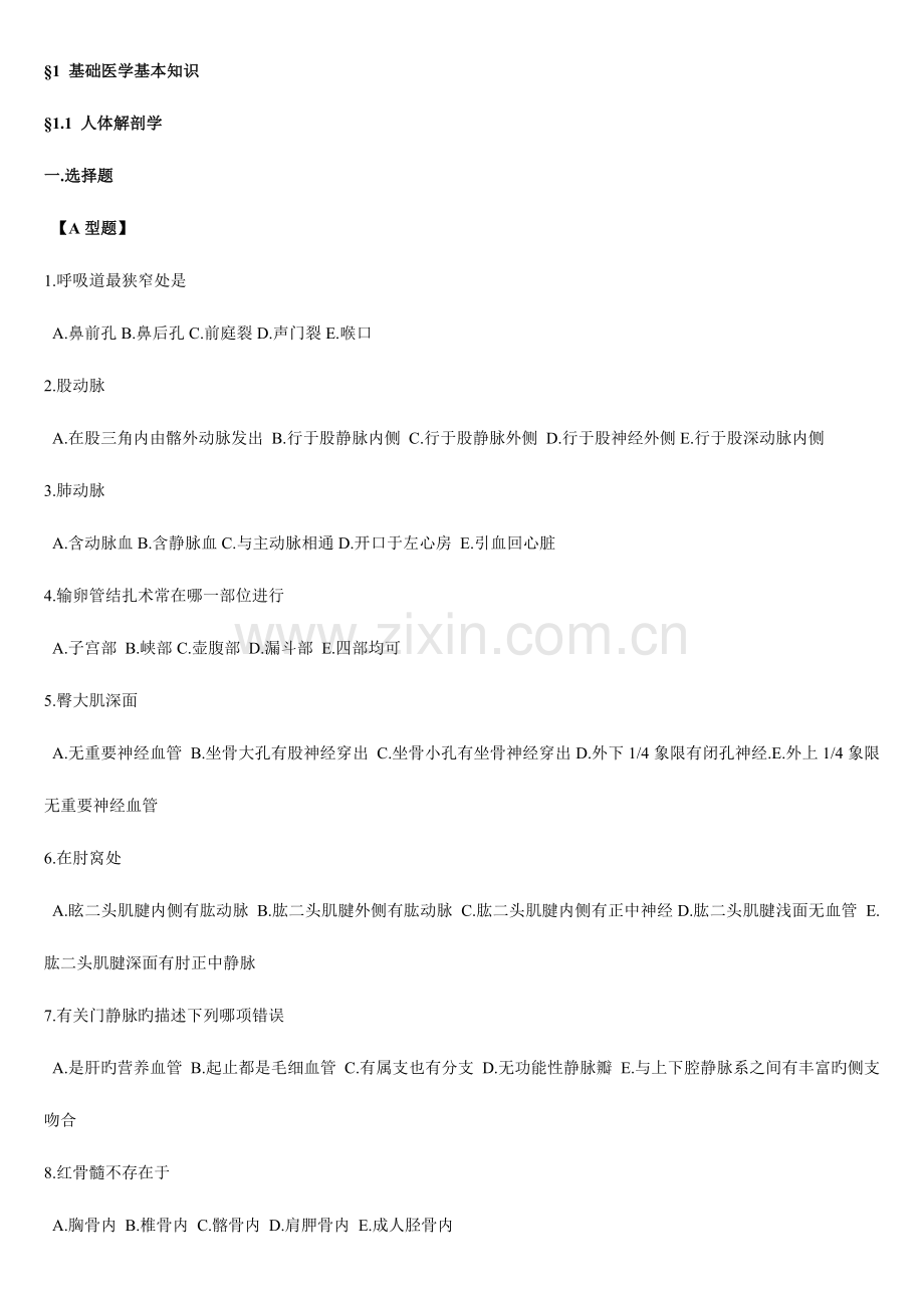 医学临床三基训练护士分册自测题1-6章.doc_第1页