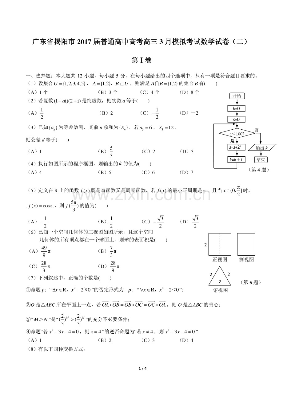 【广东省揭阳市】2017届普通高中高考高三3月模拟考试数学试卷.pdf_第1页