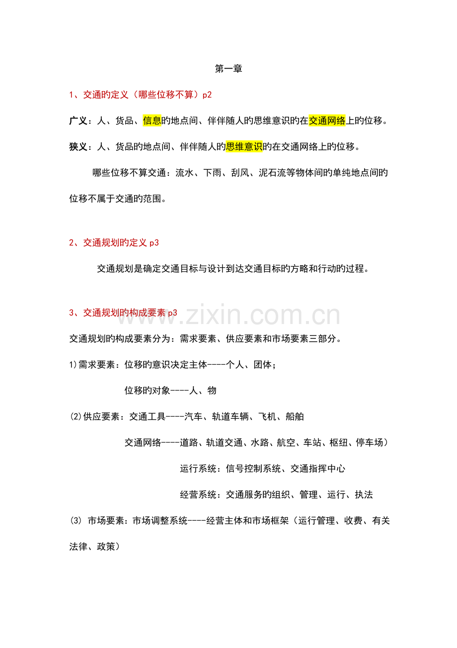 2023年交通规划考点汇总.doc_第1页