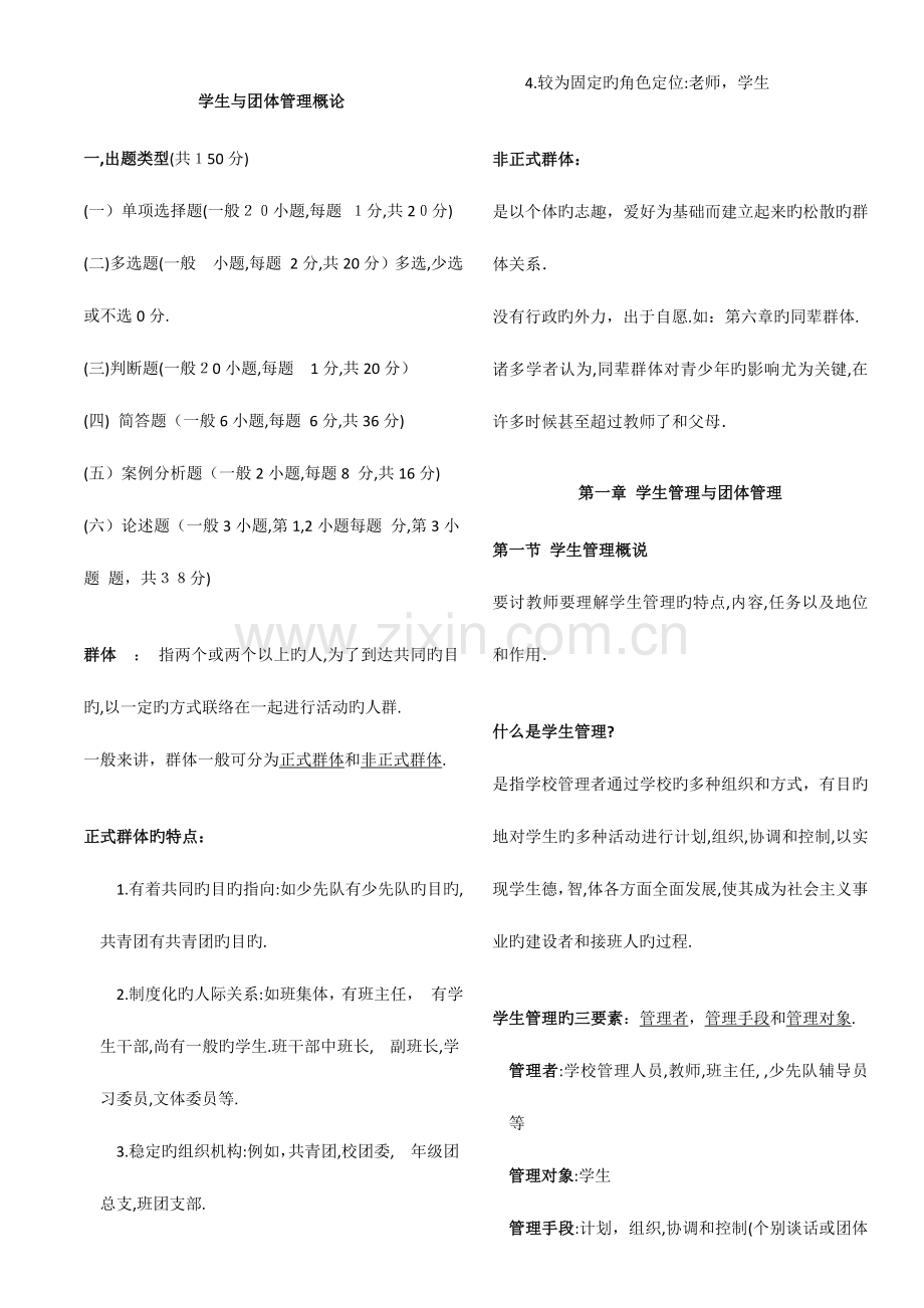 2023年河南教师资格证学生与团队管理概论.doc_第1页
